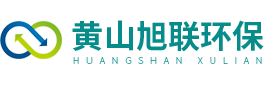 黃山旭聯環保工程有限公司